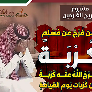 تفريج الغارمين