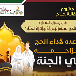 كفالة-حاج