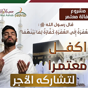 كفالة-معتمر