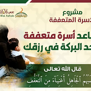 مشروع-الأسر-المتعففة